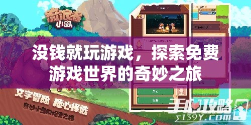 沒錢也嗨皮！探索免費(fèi)游戲世界的奇妙之旅