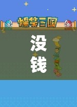 沒錢也嗨皮！探索免費(fèi)游戲世界的奇妙之旅