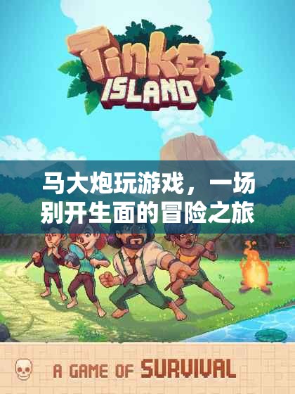 馬大炮的冒險(xiǎn)之旅，一場別開生面的游戲盛宴