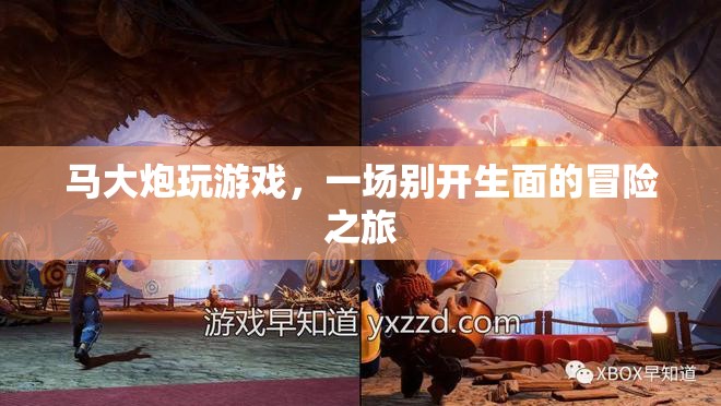 馬大炮的冒險(xiǎn)之旅，一場別開生面的游戲盛宴