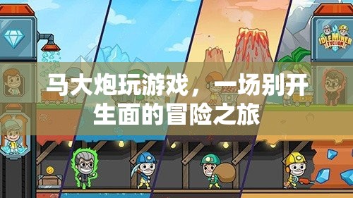 馬大炮的冒險(xiǎn)之旅，一場別開生面的游戲盛宴