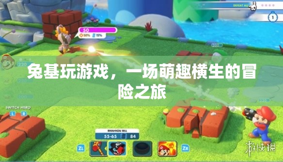 兔基玩游戲，萌趣橫生的冒險之旅