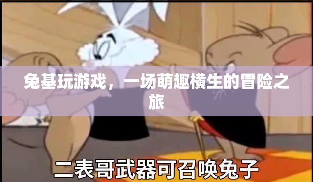 兔基玩游戲，萌趣橫生的冒險之旅