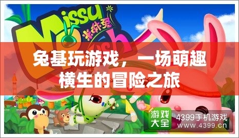 兔基玩游戲，萌趣橫生的冒險之旅