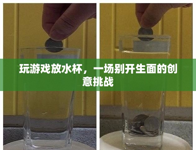 水杯創(chuàng)意挑戰(zhàn)，玩游戲放水杯，展現(xiàn)別樣風(fēng)采