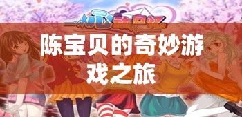 陳寶貝的奇妙游戲之旅，探索未知，挑戰(zhàn)自我