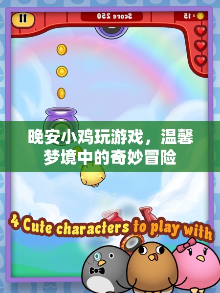 溫馨夢境中的奇妙冒險，晚安小雞的冒險之旅