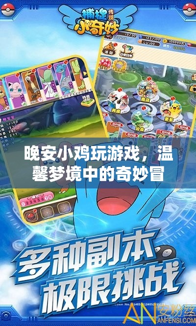 溫馨夢境中的奇妙冒險，晚安小雞的冒險之旅