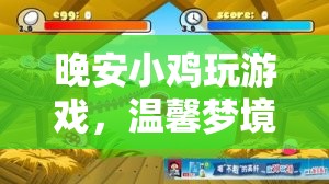 溫馨夢境中的奇妙冒險，晚安小雞的冒險之旅