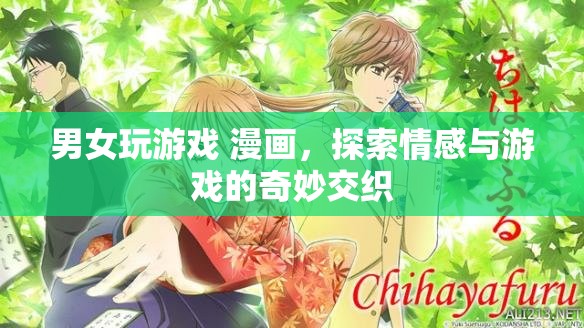 男女玩游戲，情感與游戲的奇妙交織之旅