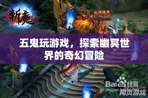 五鬼探索幽冥，奇幻冒險(xiǎn)游戲