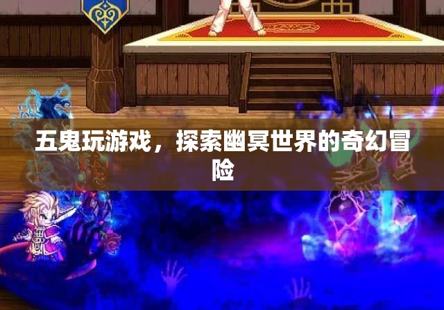 五鬼探索幽冥，奇幻冒險(xiǎn)游戲