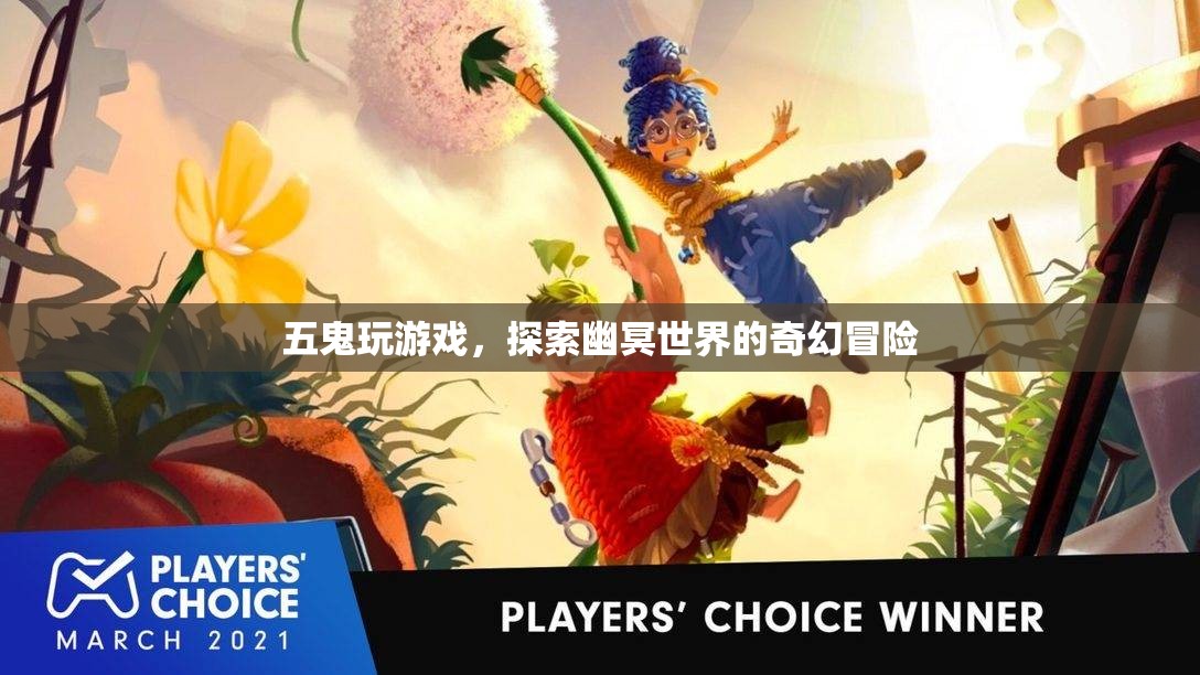 五鬼探索幽冥，奇幻冒險(xiǎn)游戲