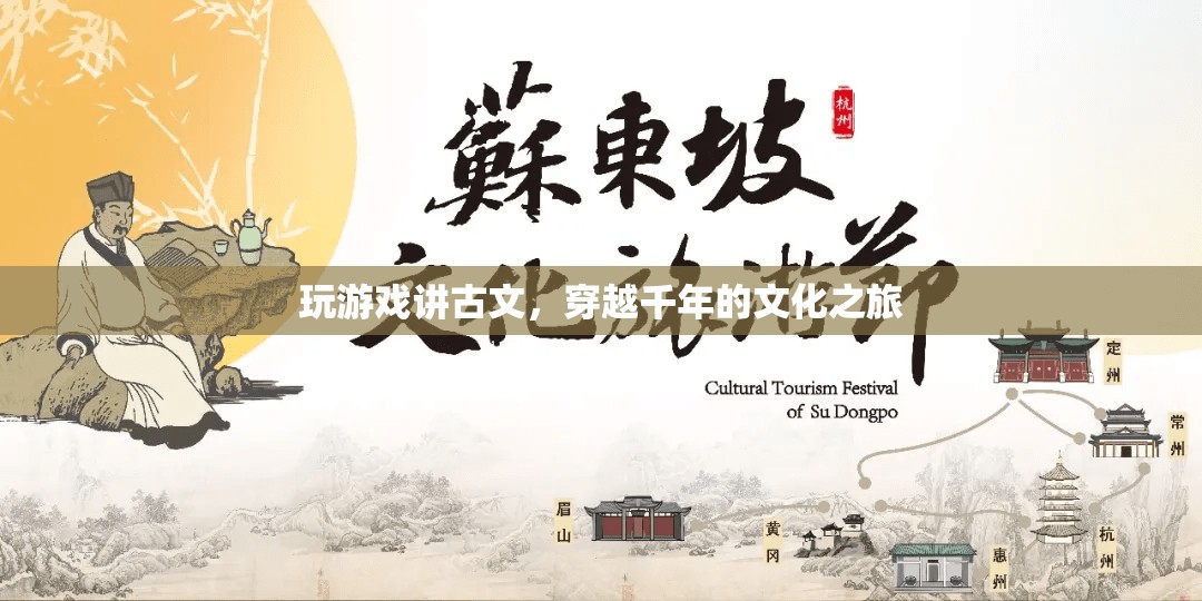 穿越千年的文化之旅，游戲與古文的奇妙結(jié)合