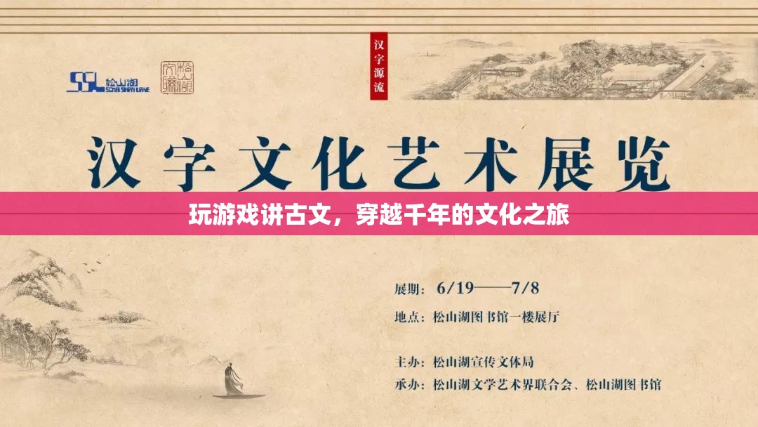 穿越千年的文化之旅，游戲與古文的奇妙結(jié)合
