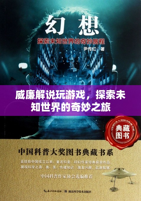 威廉帶你探索未知世界的奇妙之旅