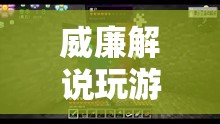 威廉帶你探索未知世界的奇妙之旅