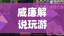 威廉帶你探索未知世界的奇妙之旅