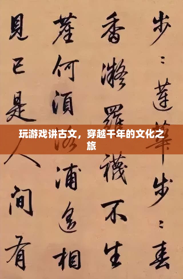 穿越千年的文化之旅，游戲與古文的奇妙結(jié)合