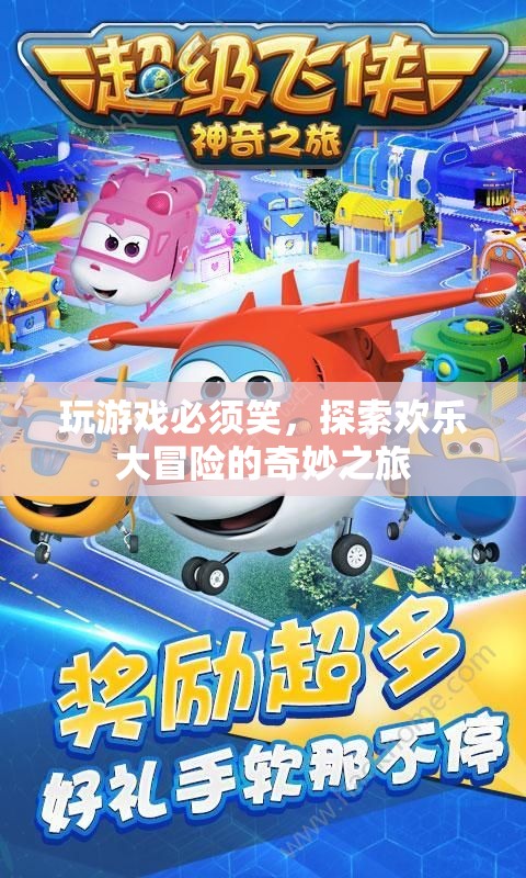 探索歡樂大冒險，玩游戲必須笑
