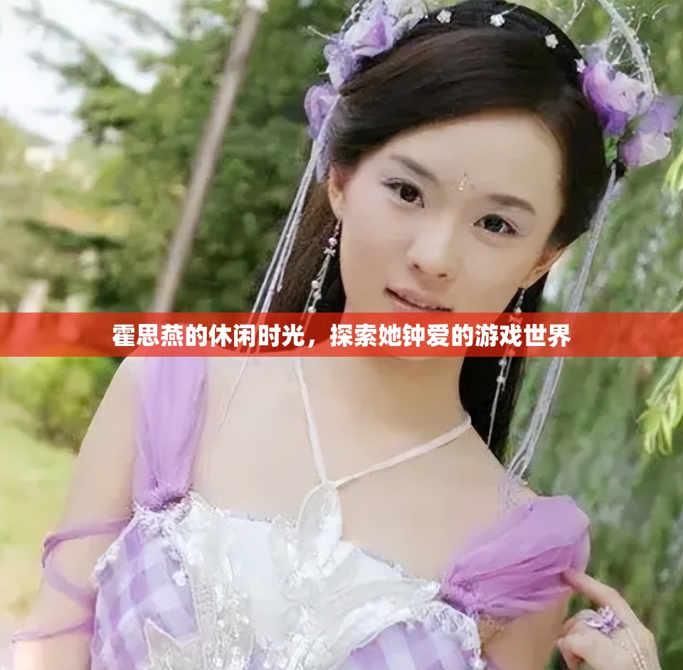 霍思燕的休閑時光，探索游戲世界