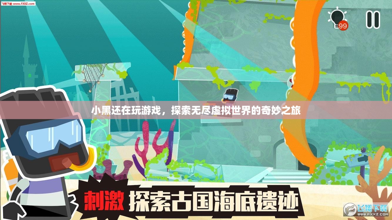 探索無盡虛擬世界的奇妙之旅，小黑的游戲之旅