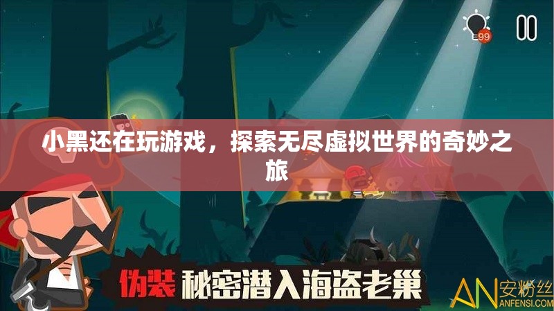 探索無盡虛擬世界的奇妙之旅，小黑的游戲之旅