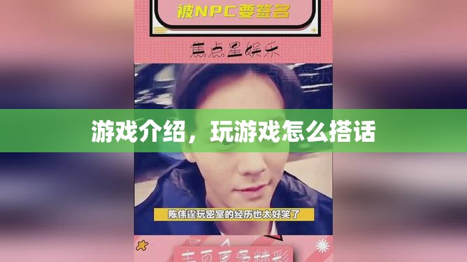 游戲介紹，如何在游戲中巧妙搭話