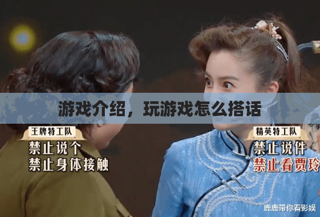 游戲介紹，如何在游戲中巧妙搭話
