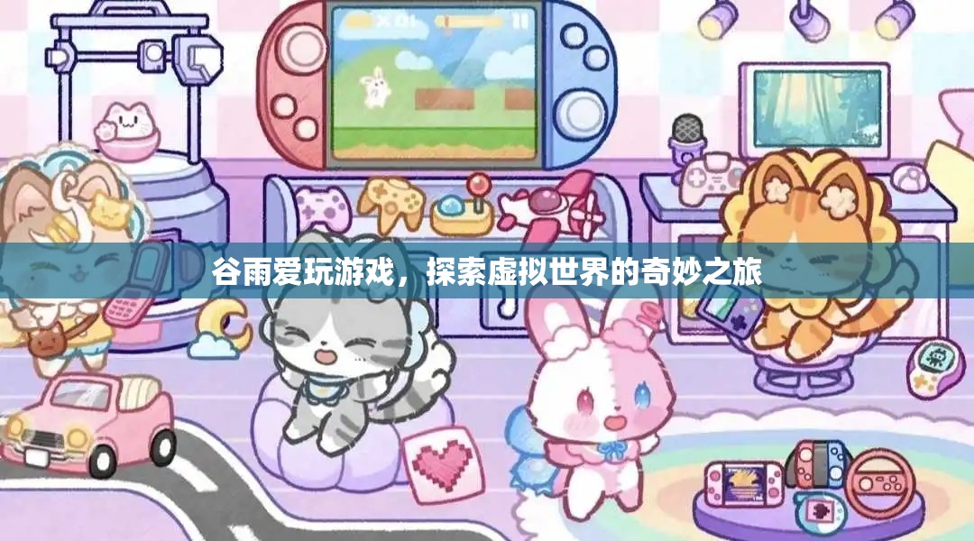 谷雨，探索虛擬世界的奇妙之旅
