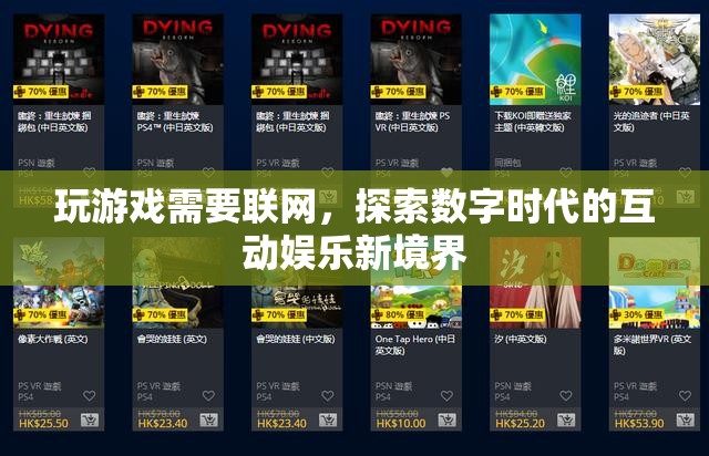 數(shù)字時(shí)代互動(dòng)娛樂(lè)，聯(lián)網(wǎng)游戲探索新境界