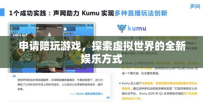 探索虛擬世界，申請陪玩游戲，開啟全新娛樂體驗