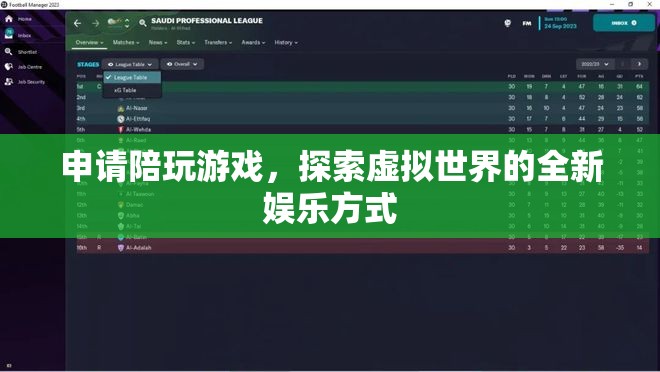 探索虛擬世界，申請陪玩游戲，開啟全新娛樂體驗