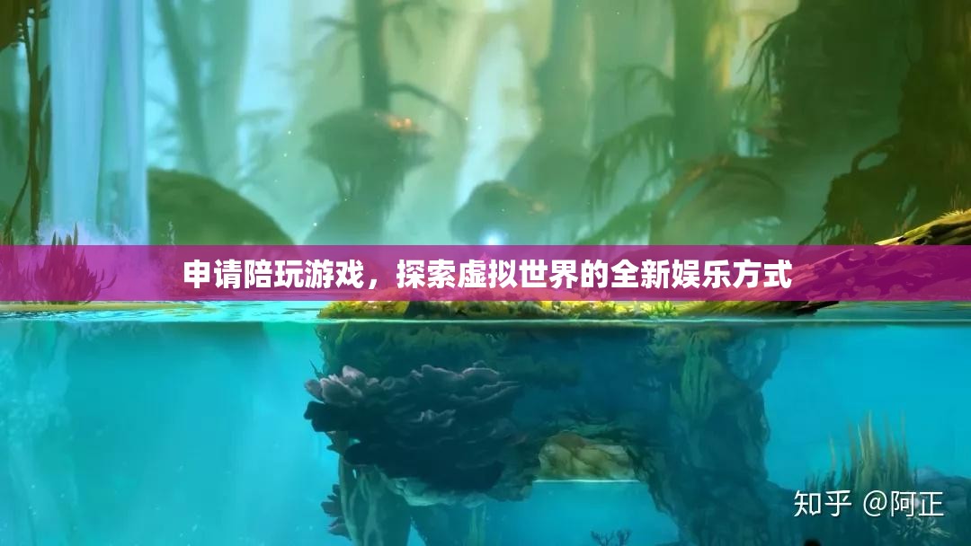 探索虛擬世界，申請陪玩游戲，開啟全新娛樂體驗