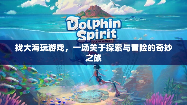 探索與冒險(xiǎn)，大海上的奇妙之旅