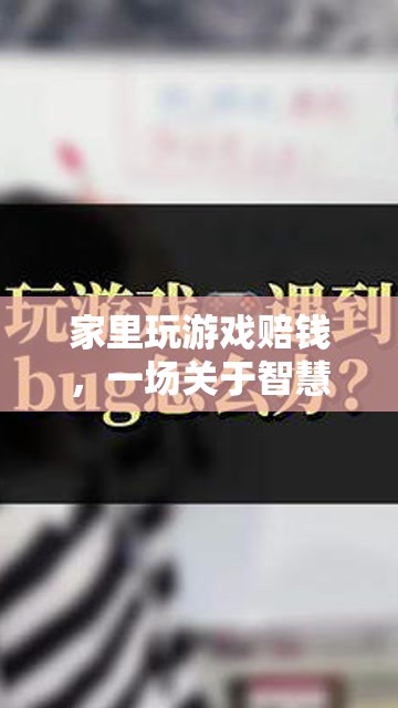 智慧與策略的財(cái)富挑戰(zhàn)，家里玩游戲賠錢(qián)