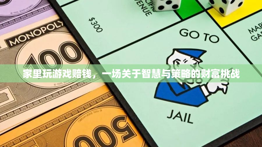 智慧與策略的財(cái)富挑戰(zhàn)，家里玩游戲賠錢(qián)