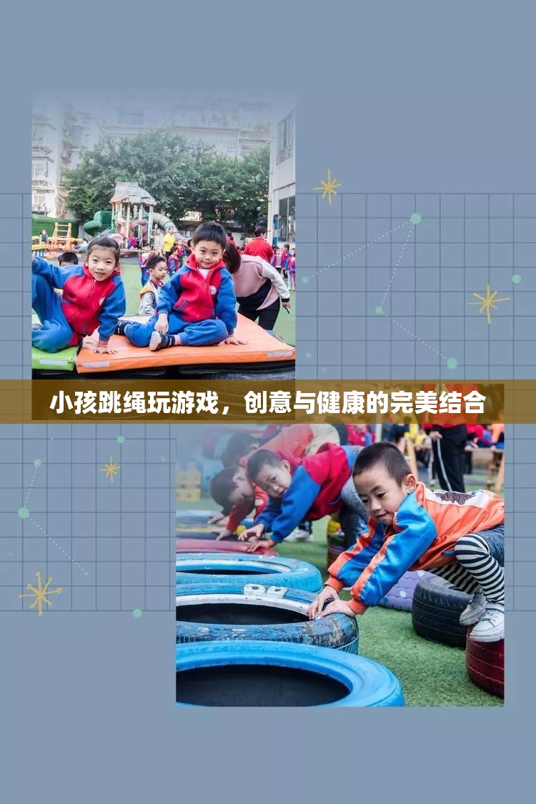 創(chuàng)意跳繩游戲，讓孩子在歡笑中享受健康