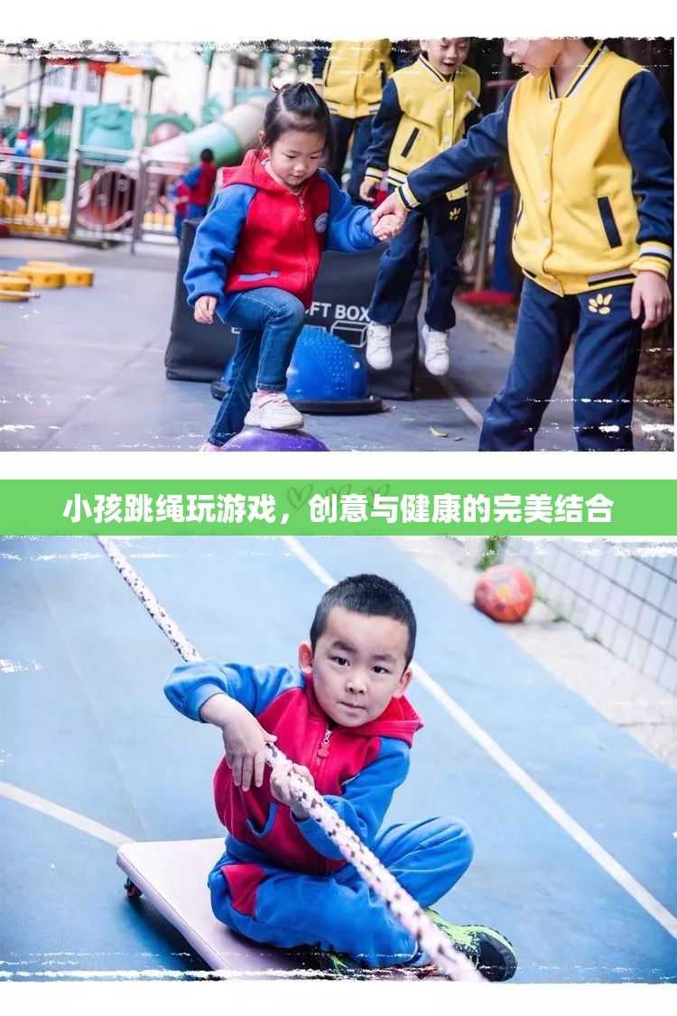 創(chuàng)意跳繩游戲，讓孩子在歡笑中享受健康