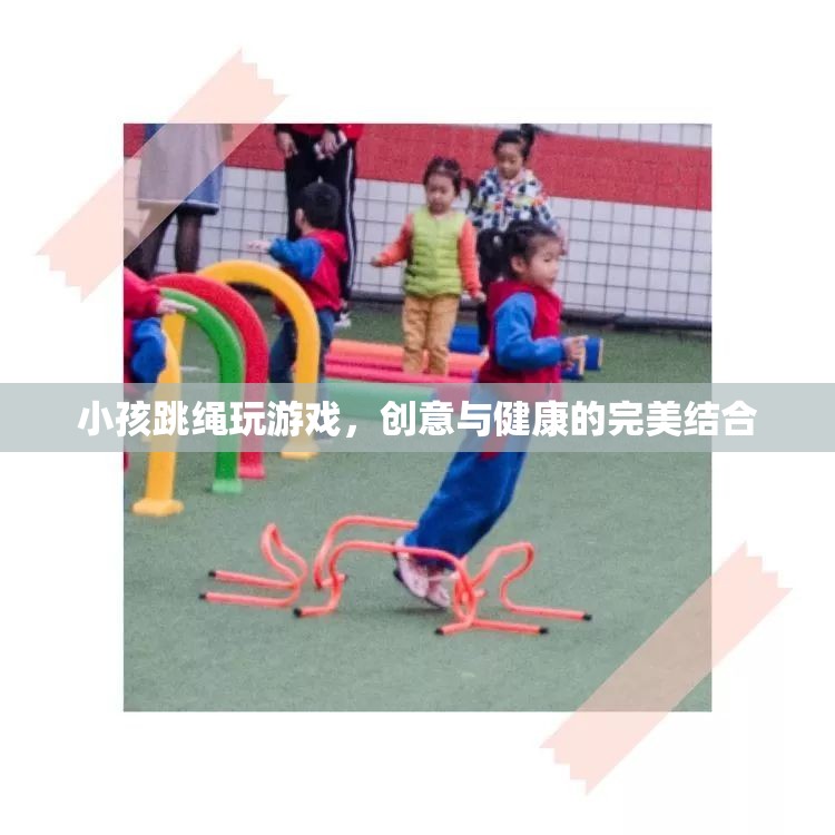創(chuàng)意跳繩游戲，讓孩子在歡笑中享受健康