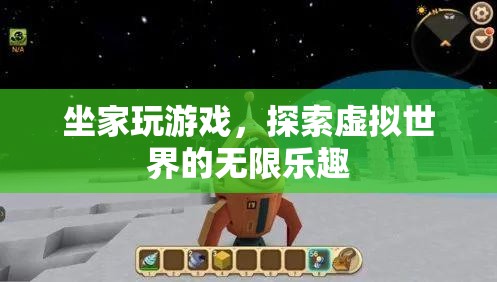 探索虛擬世界的無(wú)限樂(lè)趣，坐家玩游戲新體驗(yàn)