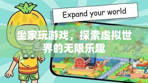探索虛擬世界的無(wú)限樂(lè)趣，坐家玩游戲新體驗(yàn)