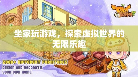 探索虛擬世界的無(wú)限樂(lè)趣，坐家玩游戲新體驗(yàn)