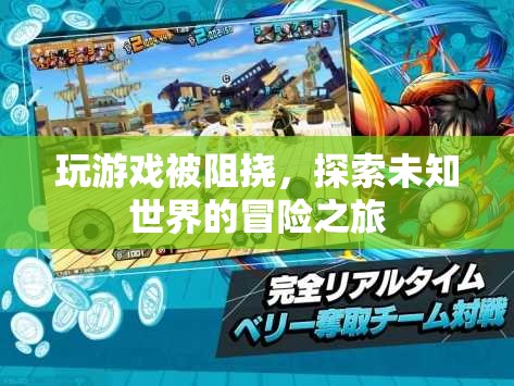 探索未知世界的冒險(xiǎn)之旅受阻