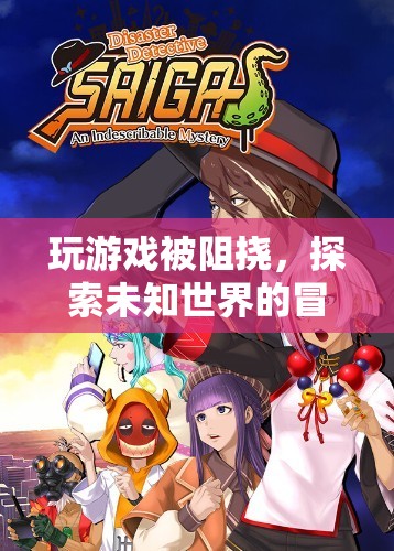 探索未知世界的冒險(xiǎn)之旅受阻