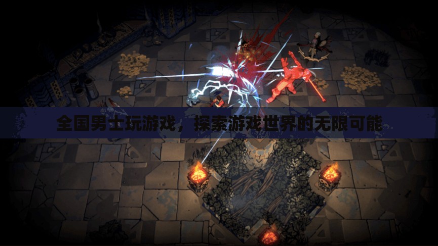 全國(guó)男士探索游戲世界的無(wú)限可能
