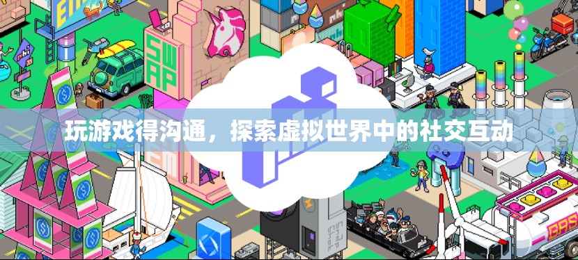 探索虛擬世界中的社交互動，游戲里的溝通藝術(shù)