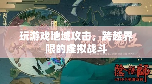 游戲里的地域攻擊，跨越界限的虛擬戰(zhàn)斗