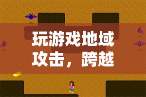 游戲里的地域攻擊，跨越界限的虛擬戰(zhàn)斗