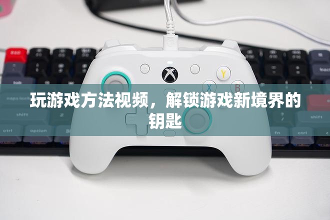 解鎖游戲新境界，掌握游戲方法視頻